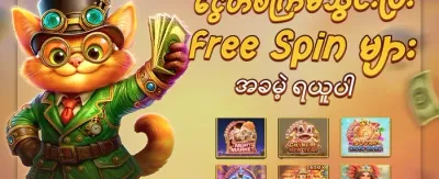 Slot ဂိမ်းများအတွက် အခမဲ့ Spin ၂၀၀ promotion